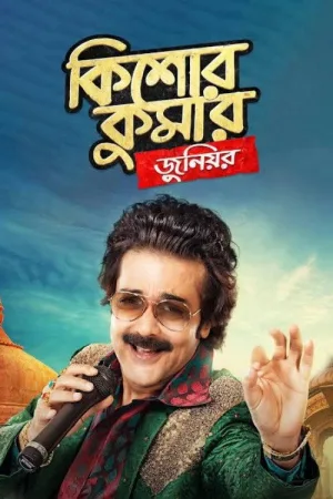 کیشور کومار جونیور
