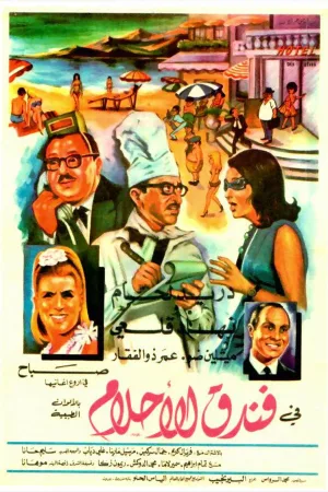 هتل رویاها