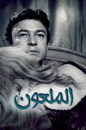 همسات الشیطان