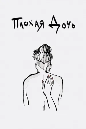 دختر بد