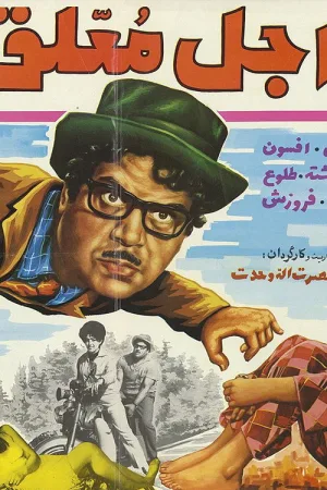 Watch and download Ajale Moallagh online (1970)