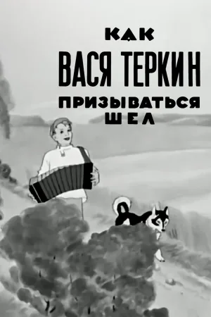 How Vasya Terkin Was Called