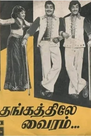تنگاتیل ویرام