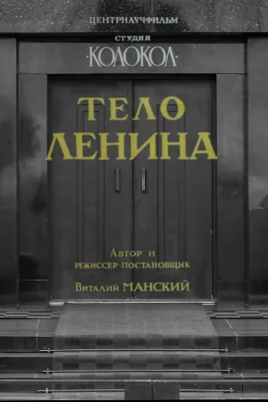 Lenin's Body