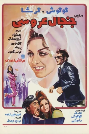Watch and download The Wedding Commotion online (1970)