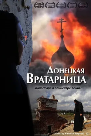 دونتسک ورتارنیتسا