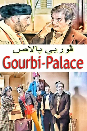 Watch and download Gourbi Palace online (2006)