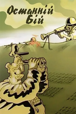 آخرین نبرد