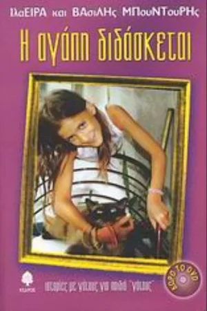 Watch and download I agapi didasketai... online (2005)