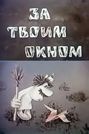 خارج از پنجرهٔ تو