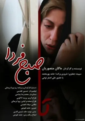 تا صبح روز بعد