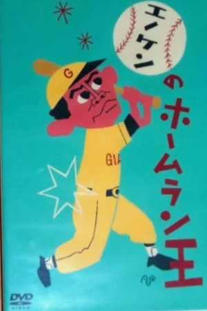 Watch and download Enoken's Home Run King online (1948)