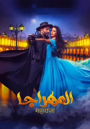 Watch and download El-Mahraja online (2018)
