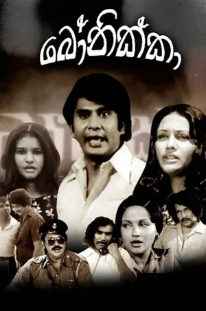 Watch and download Bonikka online (1983)