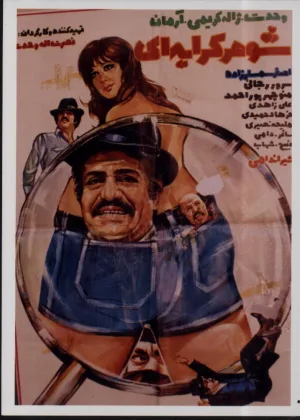 Watch and download Shohare kerayei online (1974)