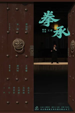 拳承