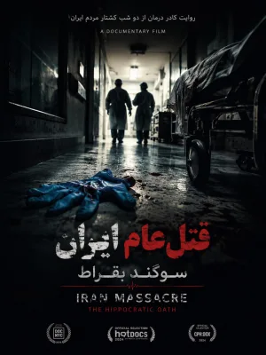 کشتار ایران: سوگندنامه هماهنگی پزشکی