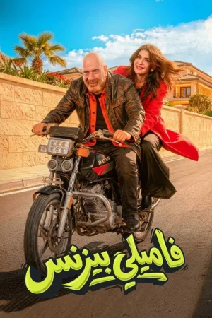 کسب‌وکار خانوادگی