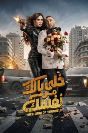 از خود مراقبت کنید