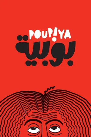 پوییـیا