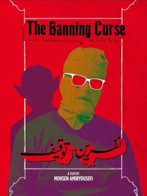 لعنت بستن