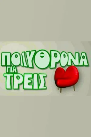 Polythrona gia Treis