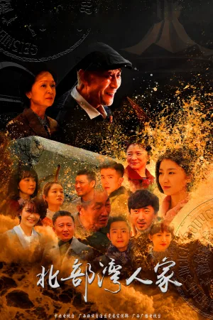 北部湾人家