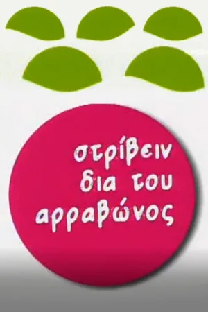 Στρίβειν δια του Αρραβώνος