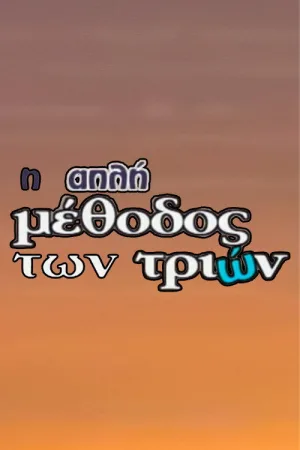 I Apli Methodos Ton Trion