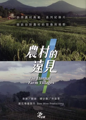 Watch and download 农村的远见 online (2018)