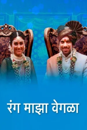 Watch and download Rang Maza Vegla online (2019)