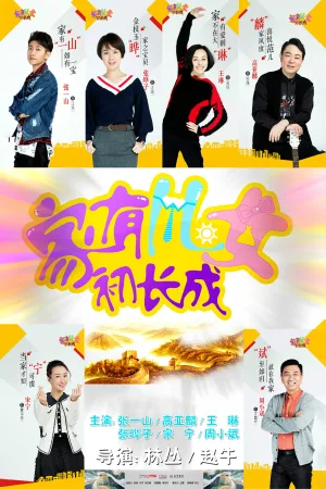 家有儿女初长成