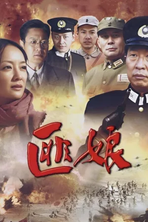 Watch and download 匪娘 online (2007)