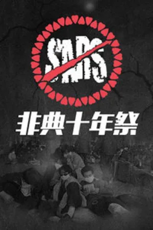 Watch and download 非典十年祭 online (2013)