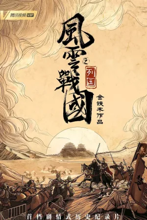 Watch and download The Warring States Period online (2019)