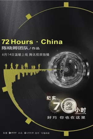 Watch and download 纪实七十二小时（中国版） online (2018)
