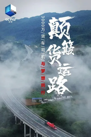 Watch and download 颠簸货运路 online (2020)