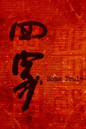 Watch and download 回家 online (2017)