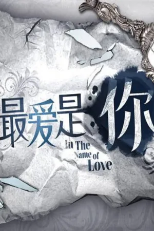 Watch and download 最爱是你 online (2014)
