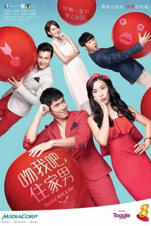 Watch and download 吻我吧，住家男 online (2015)