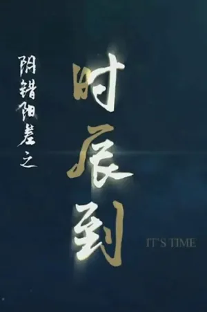 Watch and download 阴错阳差之时辰到 online (2019)