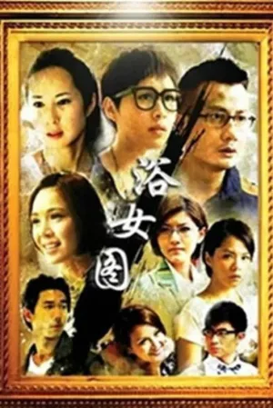 Watch and download 浴女图 online (2013)