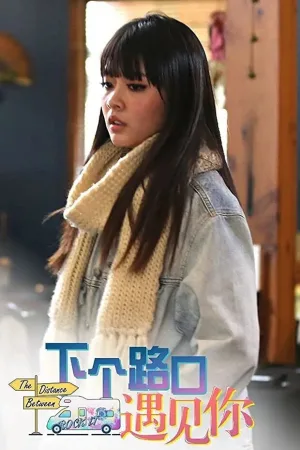 Watch and download 下个路口遇见你 online (2018)