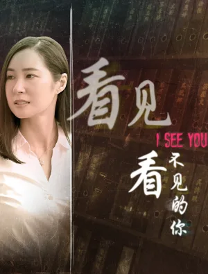 Watch and download 看见看不见的你 online (2019)