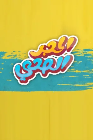 الحجر الصحي