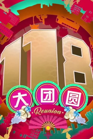 Watch and download 118 Reunion 118 大团圆 online (2018)