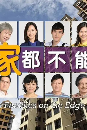 Watch and download 一家都不能少 online (2015)