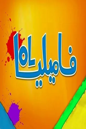 Watch and download Familia LOL online (2018)