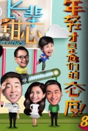 Watch and download 长辈甜心 online (2015)