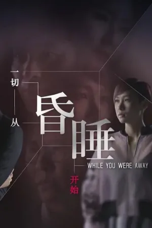 Watch and download 一切从昏睡开始 online (2019)